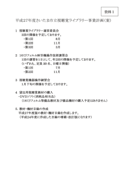 平成27年度さいたま市立視聴覚ライブラリー事業計画（案）