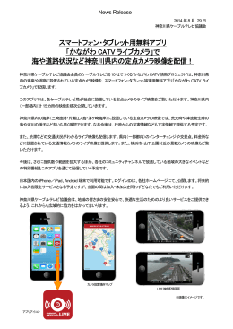 スマートフォン・タブレット用無料アプリ 「かながわ CATV ライブカメラ」で