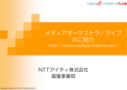 「MediaOrchestra/Live」のご紹介PDF