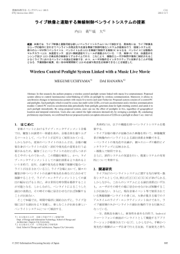 ライブ映像と連動する無線制御ペンライトシステムの提案 Wireless