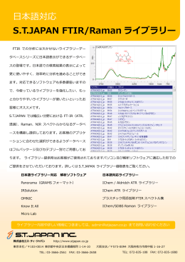 日本語対応 STJAPAN FTIR/Raman ライブラリー