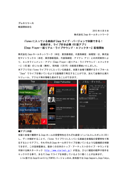 iTunes に入っている楽曲が Zepp ライブ・バージョンで体験できる！ 音楽