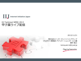 IIJ Technical WEEK 2013