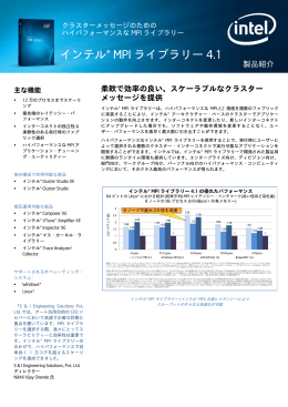 インテル&reg; MPI ライブラリー 4.1