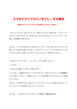 スマホでライブカジノをプレーする裏裏技