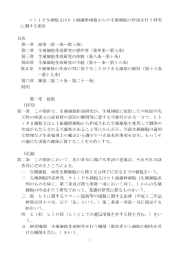 ヒトiPS細胞又はヒト組織幹細胞からの生殖細胞の作成を行う研究