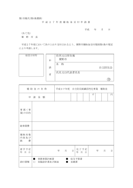 住所又は所在地 秦野市 名 称 自主防災会 氏名又は代表者氏名