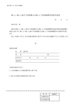 麻しん・風しん混合予防接種又は風しん予防接種費用免除申請書
