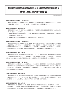 積雪、凍結時の防滑措置