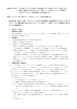 試験方法名称「 5,210MHz 又は 5,290MHz の周波数及び 5,530MHz