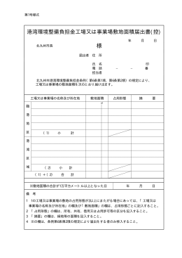 港湾環境整備負担金工場又は事業場敷地面積届出書(控)