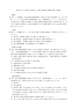 米沢市が行う事務又は事業からの暴力団排除の推進に関する要綱
