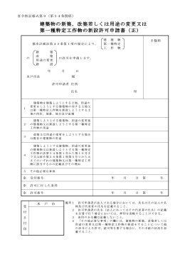 建築物の新築，改築若しくは用途の変更又は 建築物の新築，改築