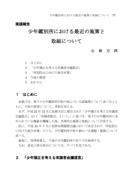 少年鑑別所における最近の施策と 取組について