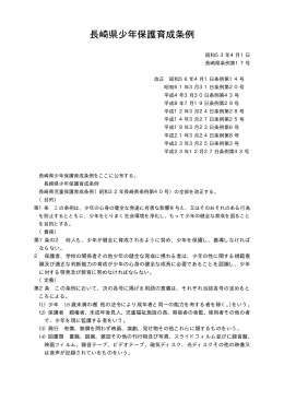 長崎県少年保護育成条例 本文 ［PDFファイル／36KB］