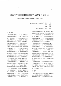 非行少年の家族関係に関する研究 (その ー)