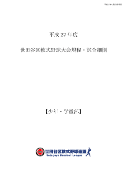 少年・学童部 - 世田谷区軟式野球連盟