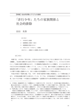 「非行少年」たちの家族関係と 社会的排除