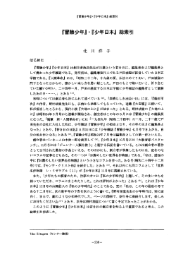 はじめに 『冒除少年』 『少年日本』 は創立者池田先生が2ー歳