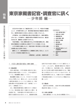 特集 東京家裁書記官・調査官に訊く  少年部 編
