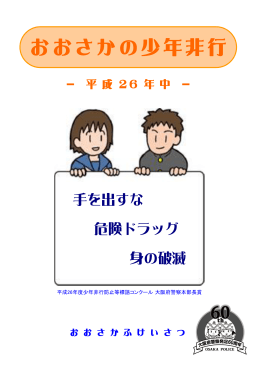 おおさかの少年非行