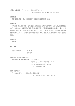 前橋少年鑑別所 371-0035 前橋市岩神町4-5-7 TEL (027)233