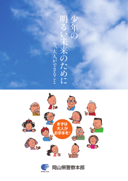 （保護者等）向けの少年健全育成資料