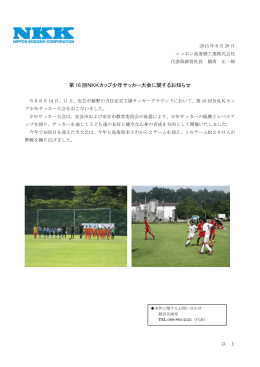 第 16 回NKKカップ少年サッカー大会に関するお知らせ