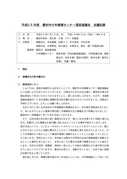 平成25年度 磐田市少年補導センター運営協議会 会議記録