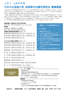 JCI JAPAN 少年少女国連大使 宮崎青年会議所選考会 募集概要