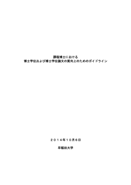 課程博士における 博士学位および博士学位論文の質向上