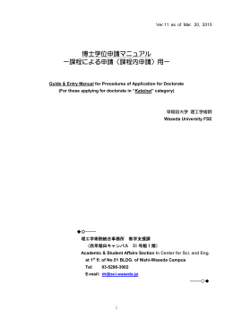 博士学位申請マニュアル - 早稲田大学理工学術院
