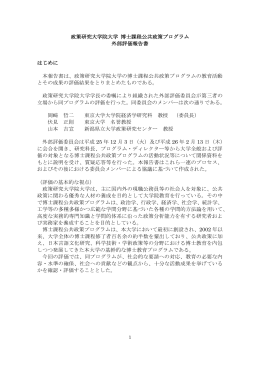 政策研究大学院大学 博士課程公共政策プログラム 外部評価報告書