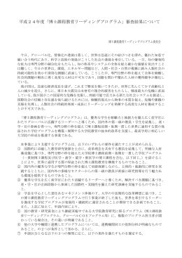 平成24年度「博士課程教育リーディングプログラム