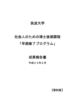 筑波大学 社会人のための博士後期課程 ࠕ早期修了プログラム」 成果
