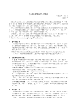 博士学位論文提出のための指針 平成 26 年 9 月 8 日 東北大学 東北