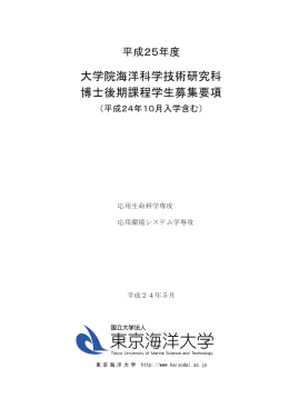 大学院海洋科学技術研究科 博士後期課程学生募集要項