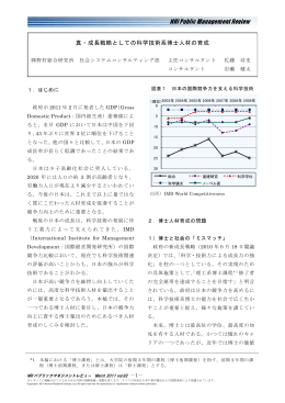 真・成長戦略としての科学技術系博士人材の育成