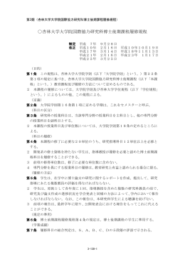 杏林大学大学院国際協力研究科博士後期課程履修規程