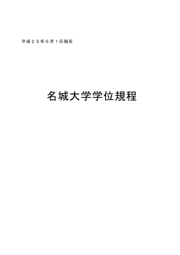 名城大学学位規程