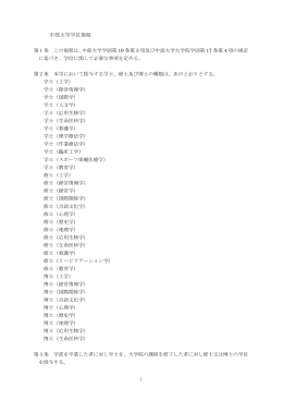 2014（平成26）年度 学位規程 - イレブン Monthly Chubu 中部大学