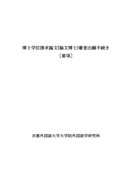 博士学位請求論文(論文博士)審査出願手続き ［要項］