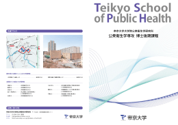 公衆衛生学専攻 博士後期課程