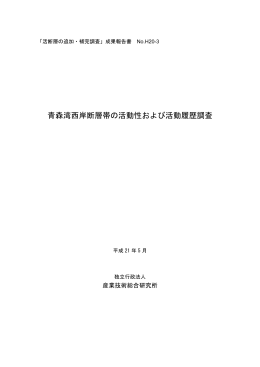 青森湾西岸断層帯の活動性および活動履歴調査