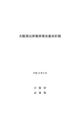 大阪湾沿岸海岸保全基本計画