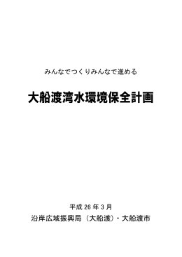 大船渡湾水環境保全計画
