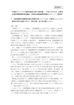 「大阪湾フェニックス事業の推進に関する要望書 （平成26年8月 大阪湾
