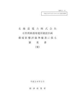 北 海 道 電 力 株 式 会 社 石狩湾新港発電所建設計画