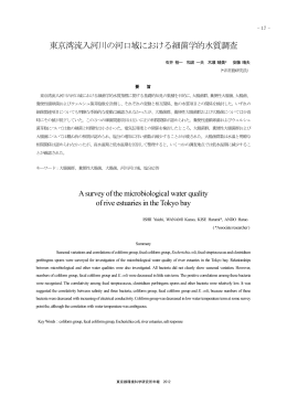 東京湾流入河川の河口域における細菌学的水質調査