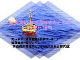 陸奥湾の海水温分布とその長 期変化傾向